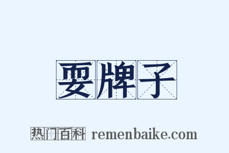 耍牌子是什么意思的图片